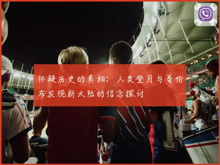 怀疑历史的真相：人类登月与哥伦布发现新大陆的信念探讨