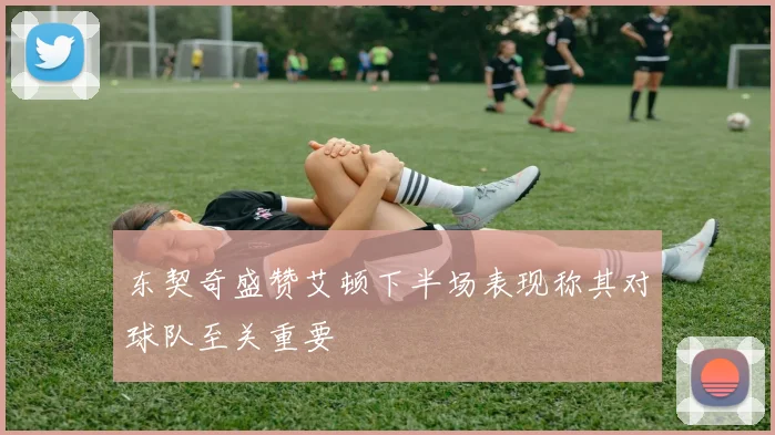 东契奇盛赞艾顿下半场表现称其对球队至关重要