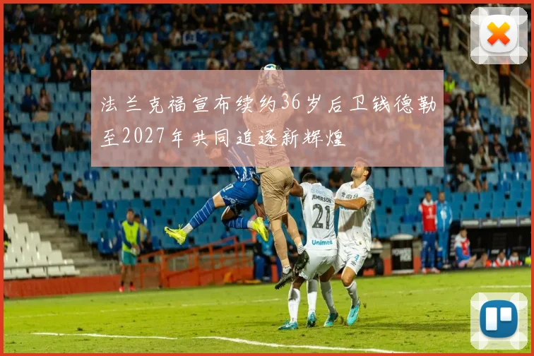 法兰克福宣布续约36岁后卫钱德勒至2027年共同追逐新辉煌