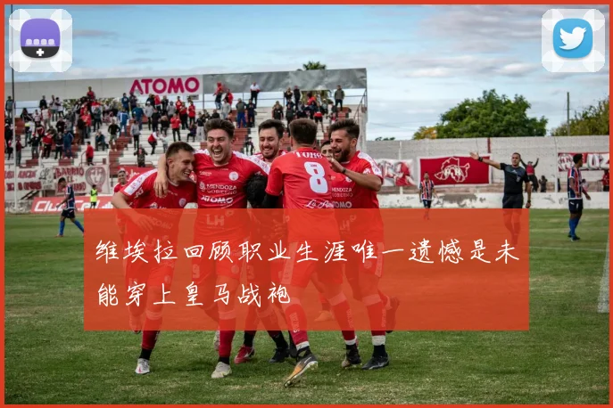 维埃拉回顾职业生涯唯一遗憾是未能穿上皇马战袍