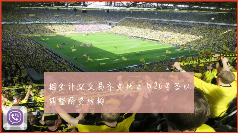 掘金计划交易齐克纳吉与26号签以调整薪资结构