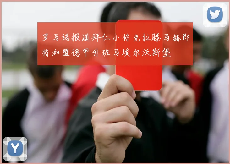 罗马诺报道拜仁小将克拉滕马赫即将加盟德甲升班马埃尔沃斯堡