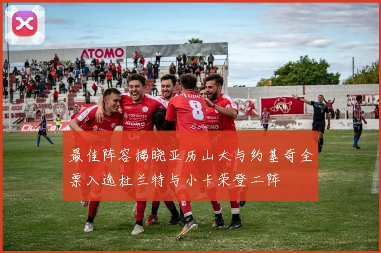 最佳阵容揭晓亚历山大与约基奇全票入选杜兰特与小卡荣登二阵