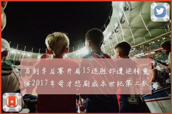 马刺季后赛开局15连胜却遭逆转重演2017年奇才悲剧成本世纪第二队