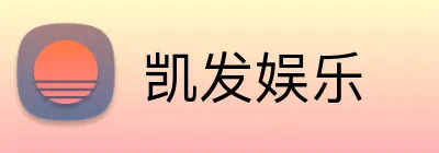 凯发娱乐 Logo